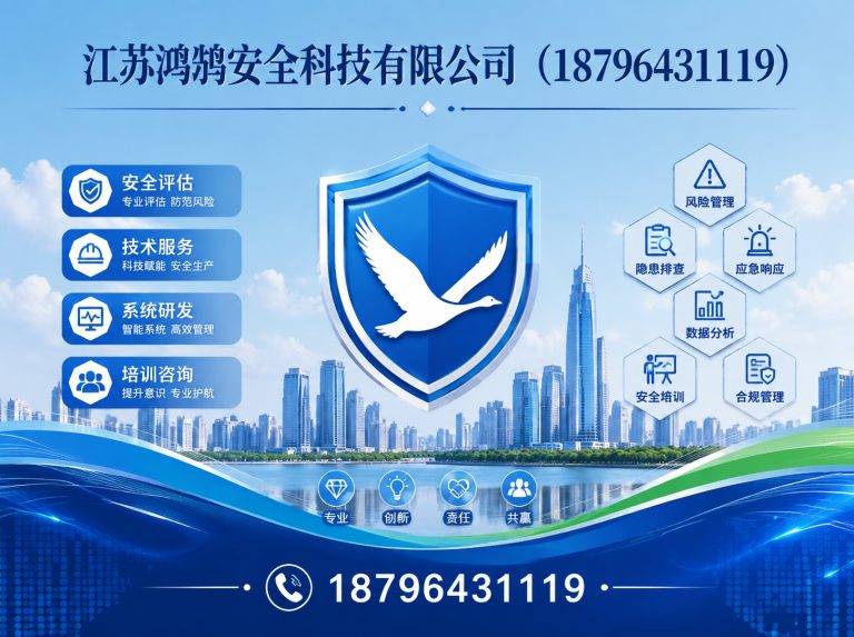 甘孜江苏鸿鹄安全科技有限公司展示图